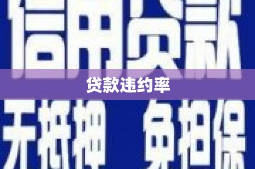 鼓楼贷款违约率