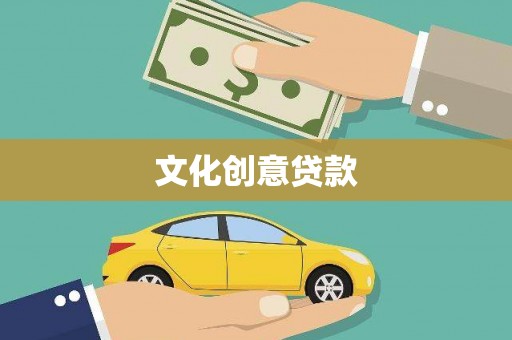 鼓楼文化创意贷款