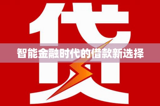 鼓楼智能金融时代的借款新选择