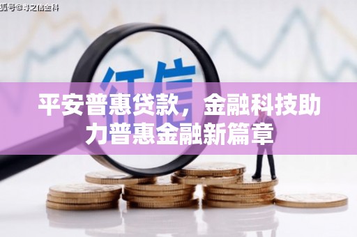 鼓楼平安普惠贷款，金融科技助力普惠金融新篇章