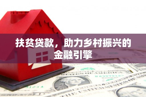 鼓楼扶贫贷款，助力乡村振兴的金融引擎