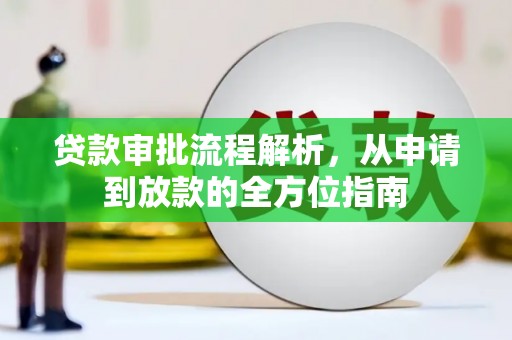 鼓楼贷款审批流程解析，从申请到放款的全方位指南