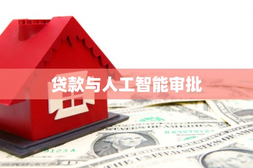 鼓楼贷款与人工智能审批
