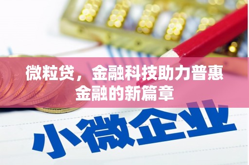 鼓楼微粒贷，金融科技助力普惠金融的新篇章
