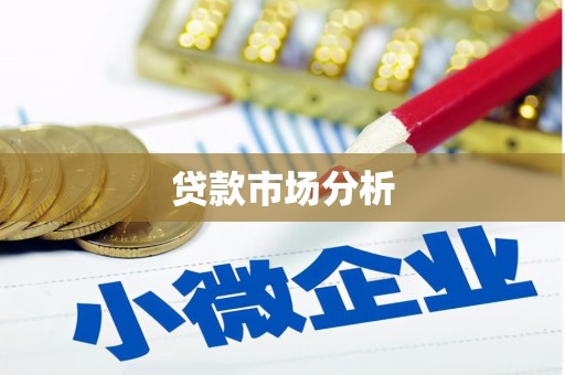 鼓楼贷款市场分析