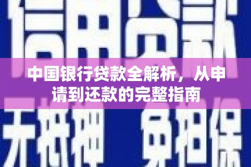 鼓楼中国银行贷款全解析，从申请到还款的完整指南