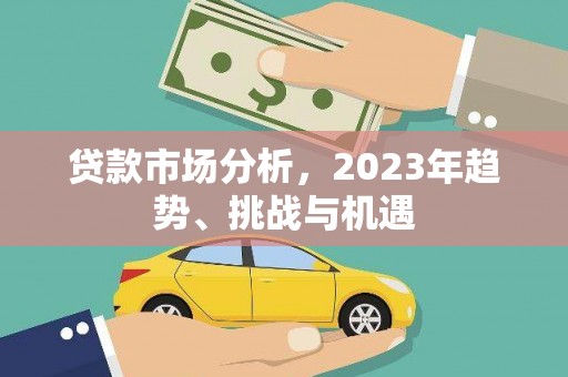 鼓楼贷款市场分析，2023年趋势、挑战与机遇