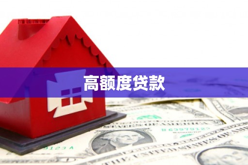 鼓楼高额度贷款