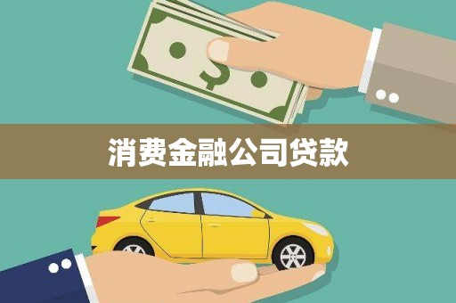 鼓楼消费金融公司贷款