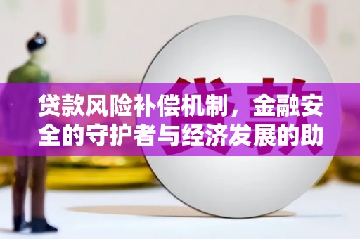 鼓楼贷款风险补偿机制，金融安全的守护者与经济发展的助推器