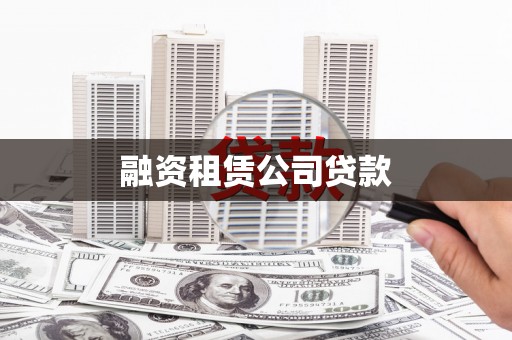 鼓楼融资租赁公司贷款