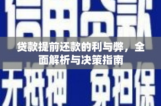 鼓楼贷款提前还款的利与弊，全面解析与决策指南
