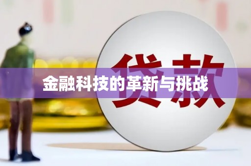 鼓楼金融科技的革新与挑战