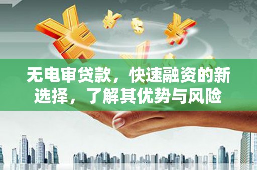 鼓楼无电审贷款，快速融资的新选择，了解其优势与风险