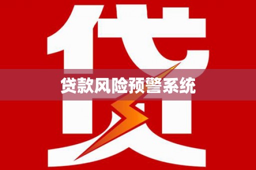 鼓楼贷款风险预警系统 鼓楼贷款风险预警系统