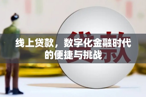鼓楼线上贷款，数字化金融时代的便捷与挑战