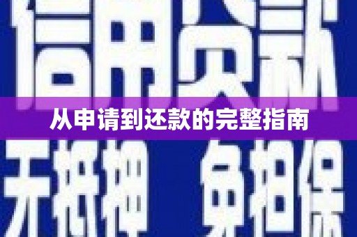 鼓楼从申请到还款的完整指南