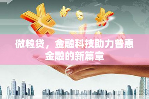 鼓楼微粒贷，金融科技助力普惠金融的新篇章