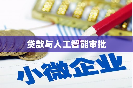 鼓楼贷款与人工智能审批