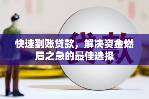 鼓楼快速到账贷款，解决资金燃眉之急的最佳选择