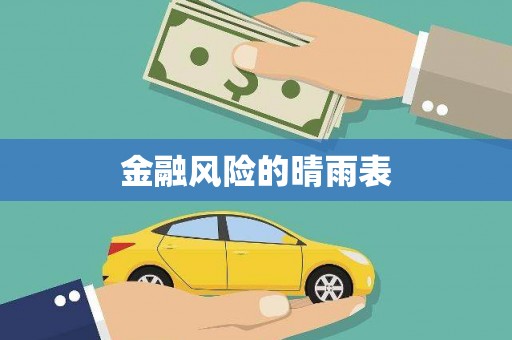 鼓楼金融风险的晴雨表