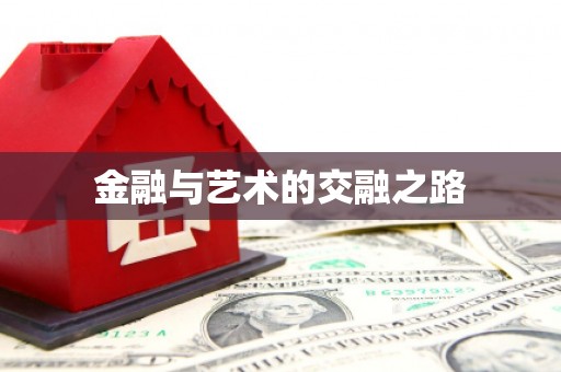 鼓楼金融与艺术的交融之路