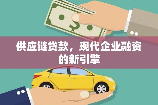 鼓楼供应链贷款，现代企业融资的新引擎