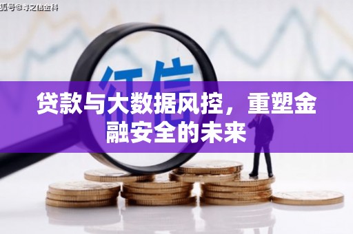 鼓楼贷款与大数据风控，重塑金融安全的未来