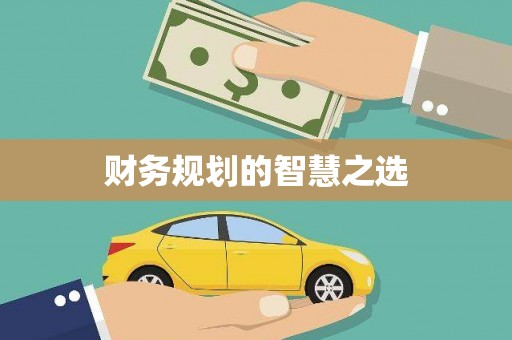 鼓楼财务规划的智慧之选