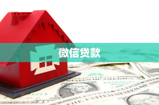 鼓楼微信贷款