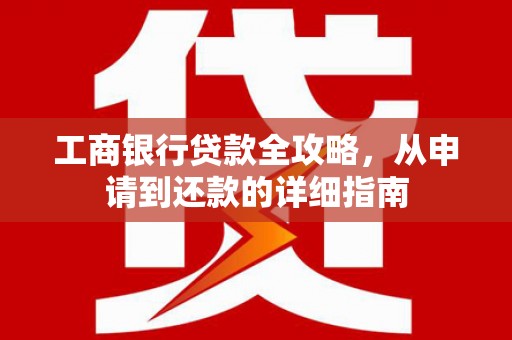 鼓楼工商银行贷款全攻略，从申请到还款的详细指南