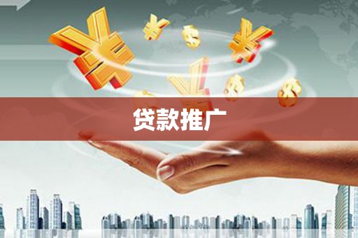 鼓楼贷款推广