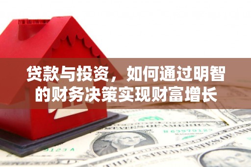 鼓楼贷款与投资，如何通过明智的财务决策实现财富增长