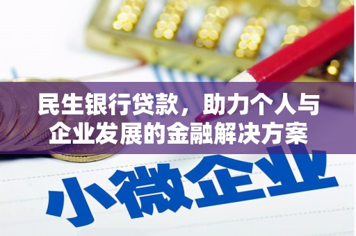 鼓楼民生银行贷款，助力个人与企业发展的金融解决方案