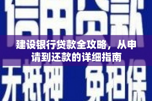 鼓楼建设银行贷款全攻略，从申请到还款的详细指南