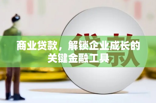 鼓楼商业贷款，解锁企业成长的关键金融工具