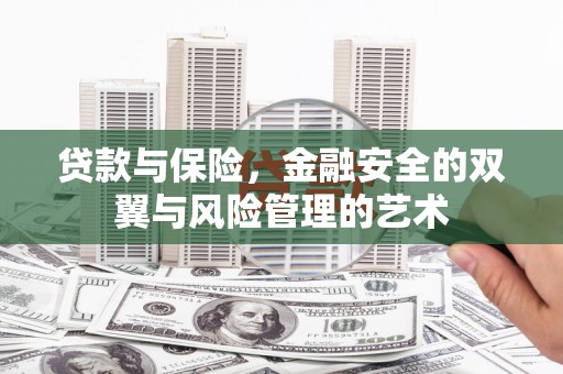鼓楼贷款与保险，金融安全的双翼与风险管理的艺术