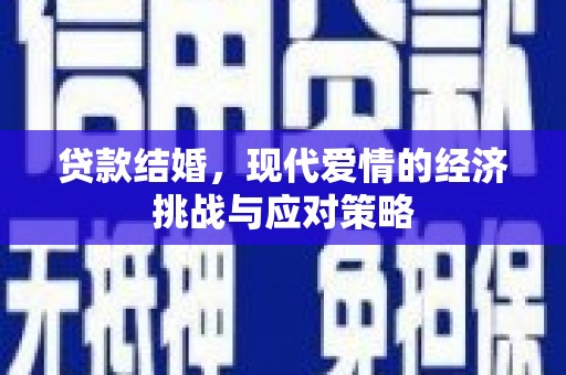 鼓楼贷款结婚，现代爱情的经济挑战与应对策略