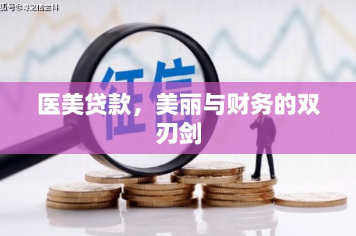 鼓楼医美贷款，美丽与财务的双刃剑