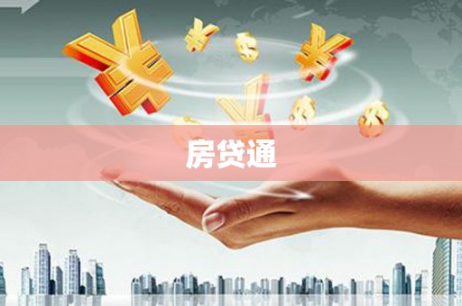 鼓楼房贷通