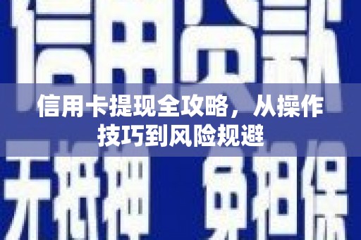 鼓楼信用卡提现全攻略，从操作技巧到风险规避