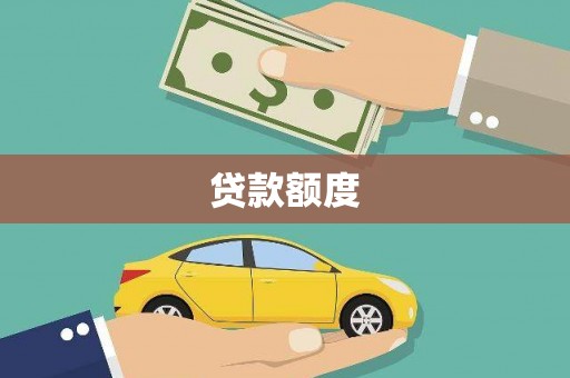鼓楼贷款额度