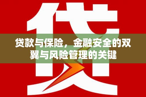 鼓楼贷款与保险，金融安全的双翼与风险管理的关键