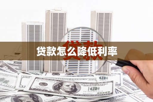 鼓楼贷款怎么降低利率