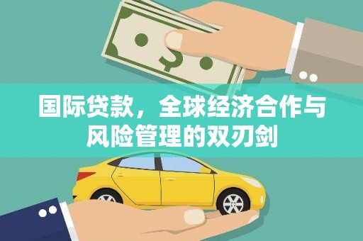 鼓楼国际贷款，全球经济合作与风险管理的双刃剑