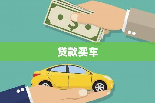 鼓楼贷款买车