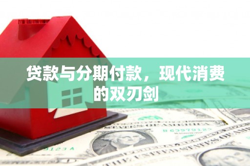 鼓楼贷款与分期付款，现代消费的双刃剑