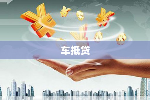 鼓楼车抵贷