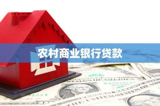 鼓楼农村商业银行贷款