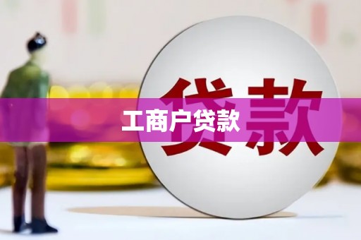 鼓楼工商户贷款